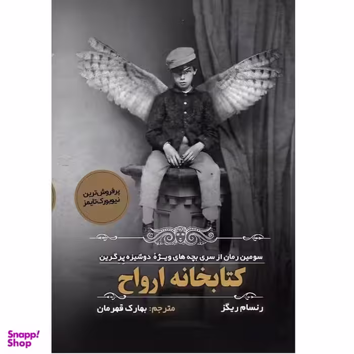کتاب کتابخانه ارواح اثر رنسام ریگز انتشارات اندیشه مولانا