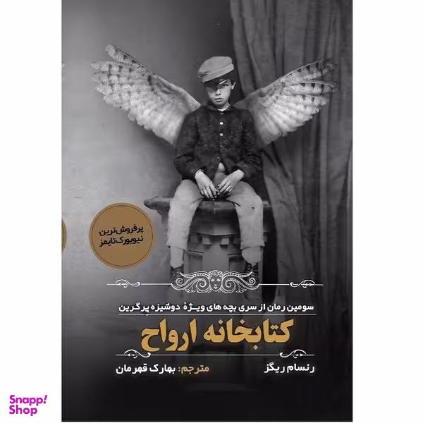 کتاب کتابخانه ارواح اثر رنسام ریگز انتشارات اندیشه مولانا