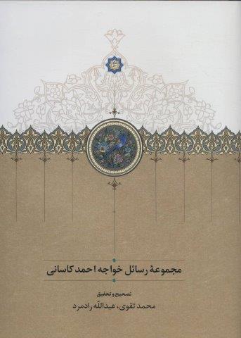 مجموعه رسائل خواجه احمد کاسانی