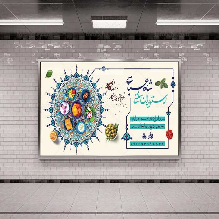 فایل بنر رستوران سنتی لایه باز | گرافیک با طعم تربچه