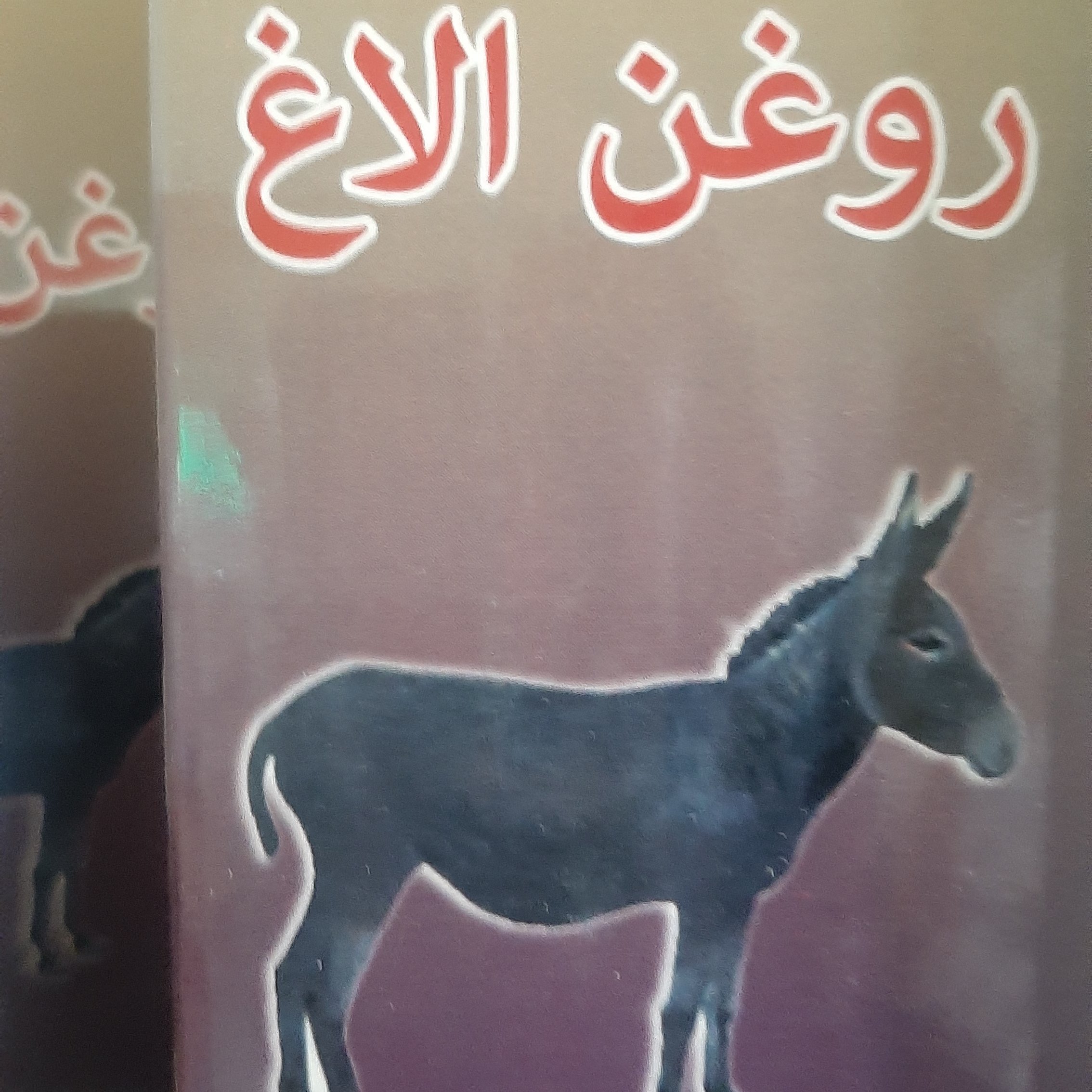 روغن الاغ