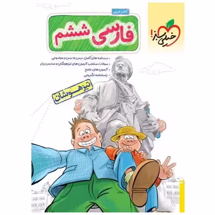 تیزهوشان فارسی ششم خیلی سبز