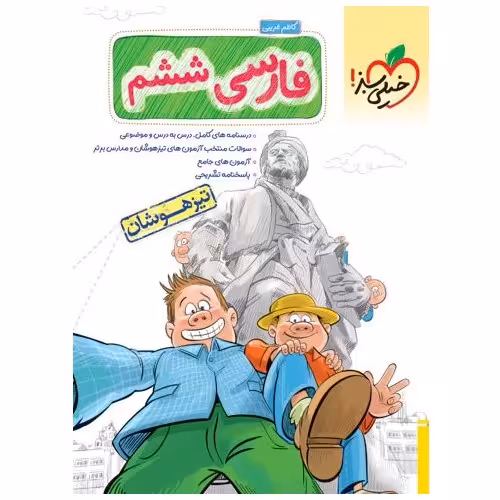 تیزهوشان فارسی ششم خیلی سبز