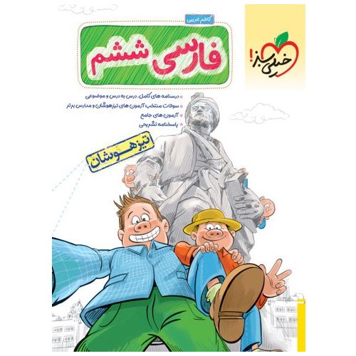 تیزهوشان فارسی ششم خیلی سبز