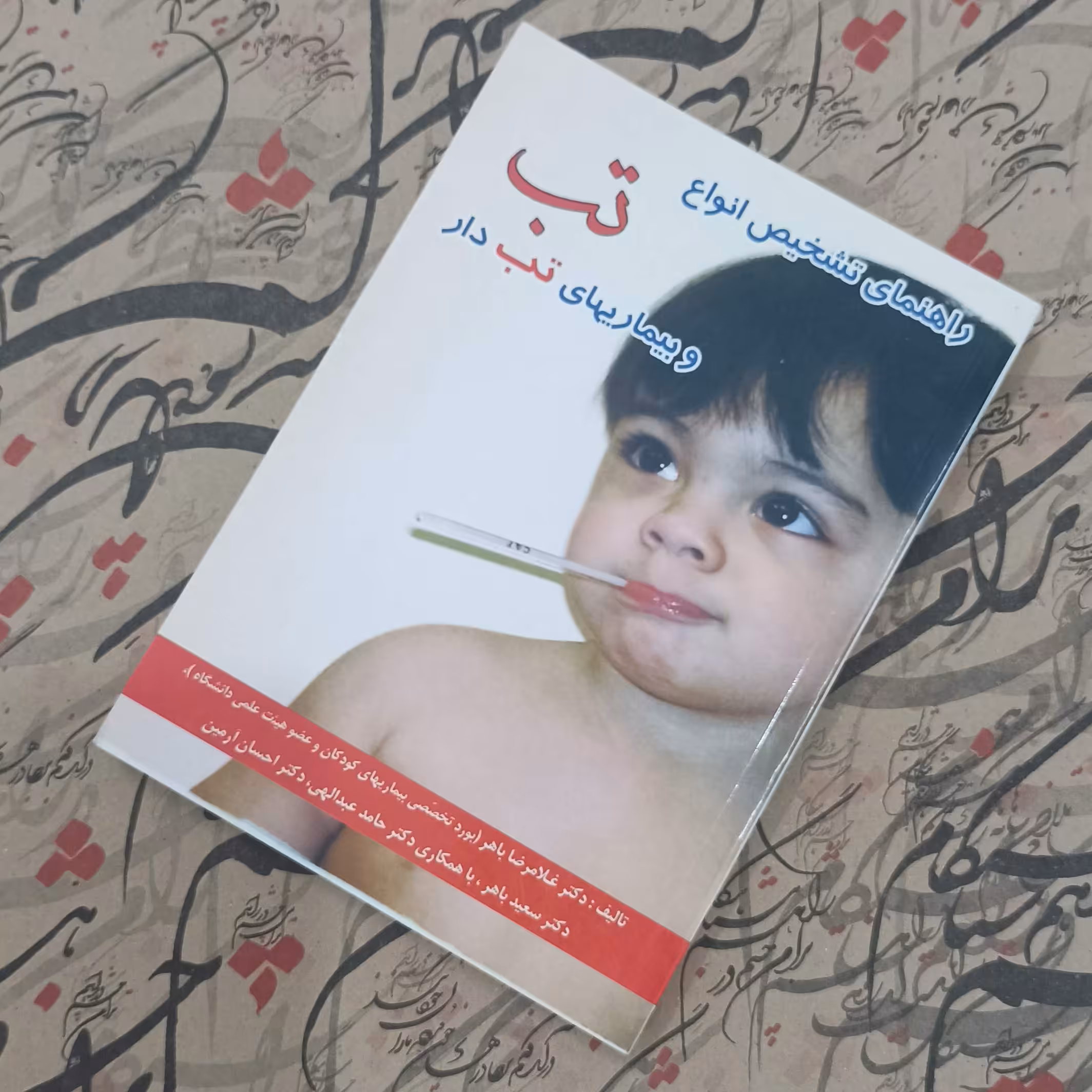 راهنمای تشخیص انواع تب و بیماری های تب دار نوشته دکتر غلامرضا باهر