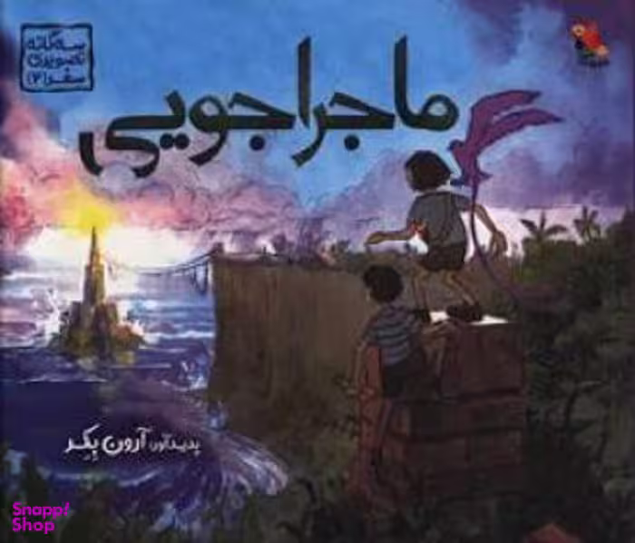 کتاب ماجراجویی سه گانه تصویری اثر آرون بکر انتشارات میچکا