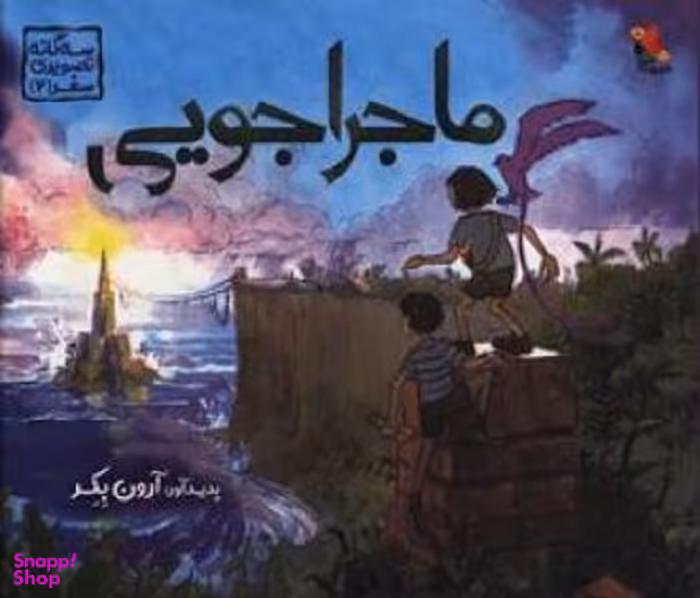 کتاب ماجراجویی سه گانه تصویری اثر آرون بکر انتشارات میچکا