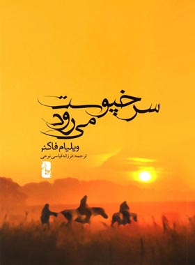 سرخپوست می رود - اثر ویلیام فاکنر - انتشارات یوبان - چی بخونم