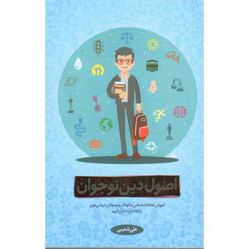 اصول دین نوجوان : آموزش اعتقادات اسلامی به کودکان و نوجوانان با روشی نوین