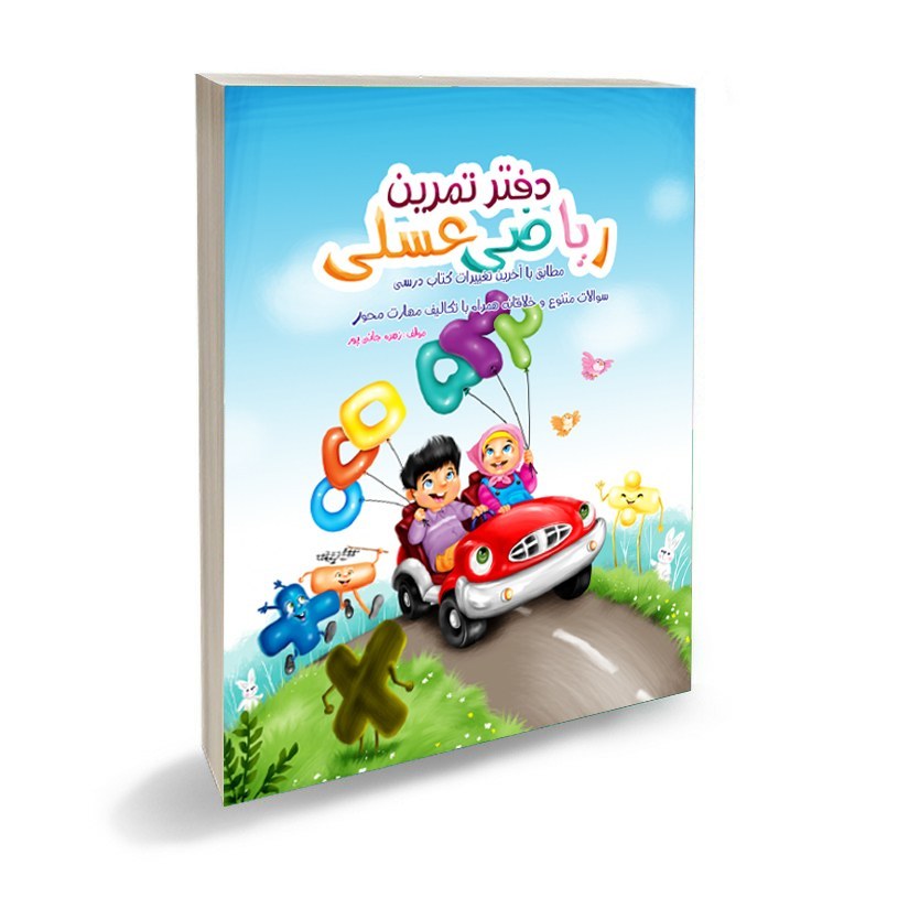 دفتر ریاضی عسلی-تمرین ریاضی اول دبستان جانی پور