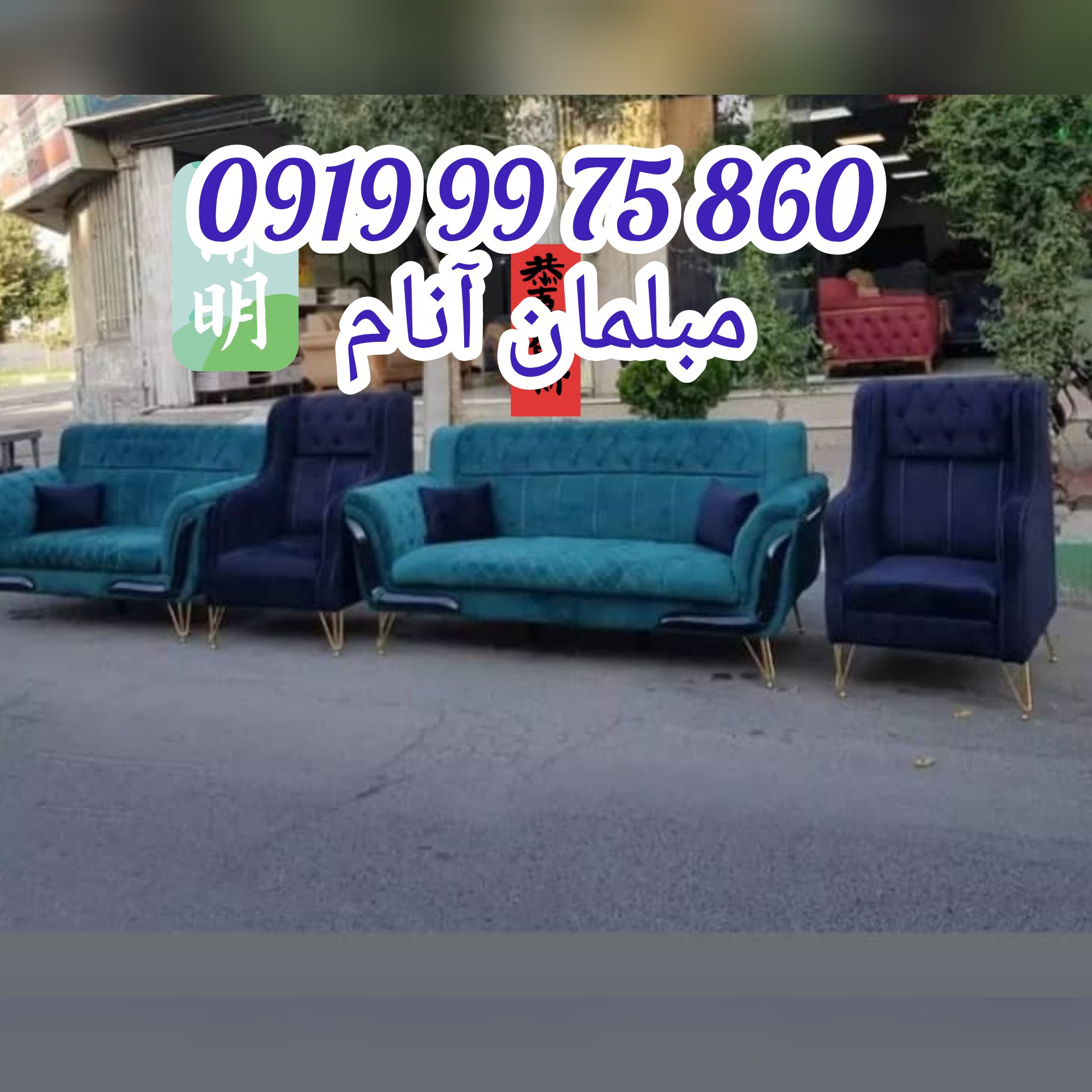 مبلمان راحتی ست کامل 7 نفره پایه فلزی  مدل مارشال آنام( قبل سفارش لطفا موجودی بگیرین )