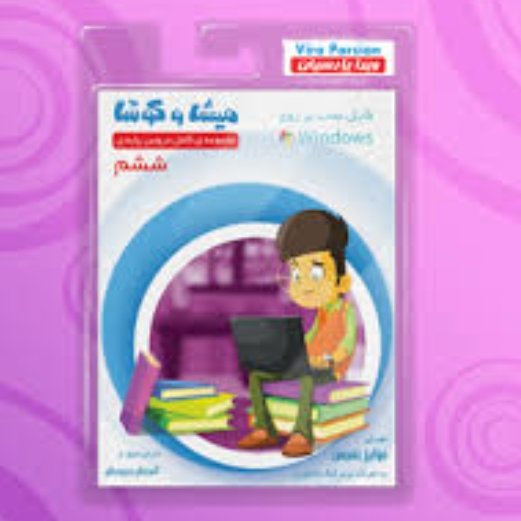 میشا و کوشا(آموزش کامل دروس )دیویدی آموزشی ششم