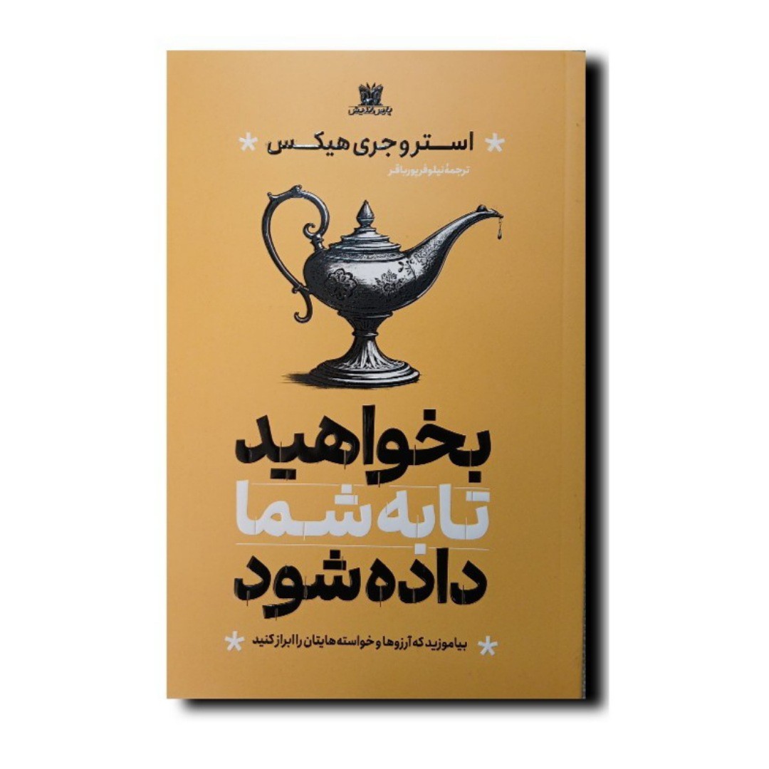 کتاب بخواهید تا به شما داده شود نویسنده استروجری هیکس انتشارات پارس اندیش