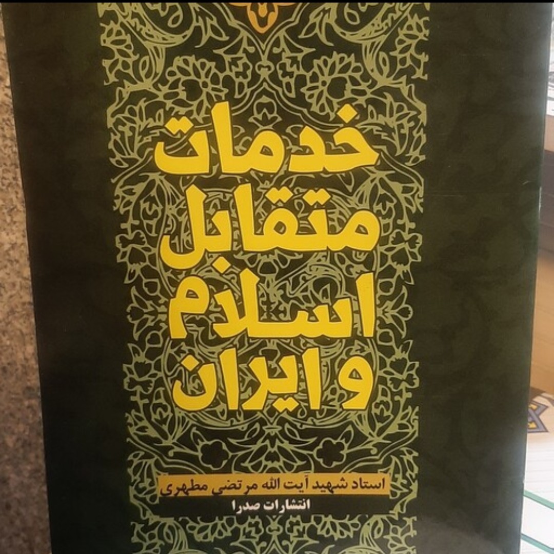 منابع آزمون استخدامی کتاب خدمات متقابل ایران و اسلام اثر شهید مرتضی مطهری