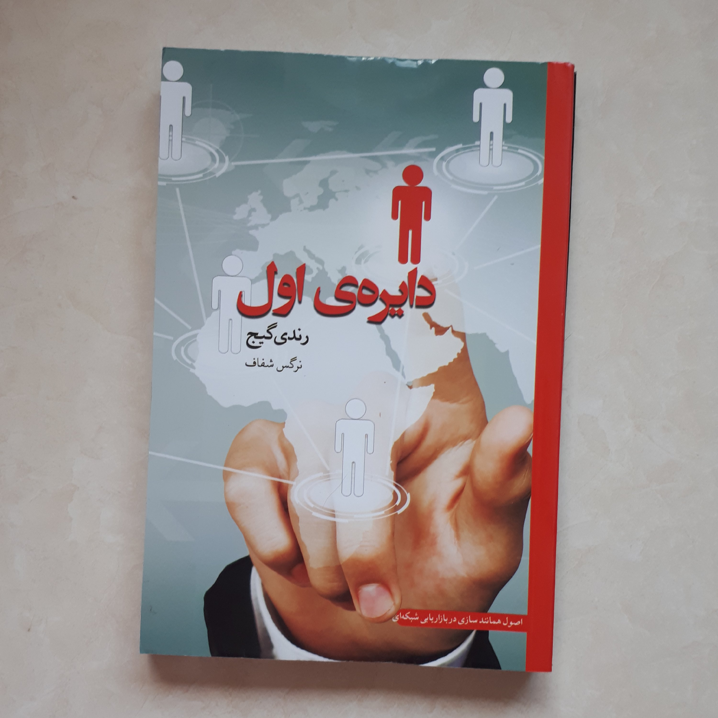 کتاب دایره اول اثر دندی گیج ترجمه نرگس شفاف کاغذ سفید