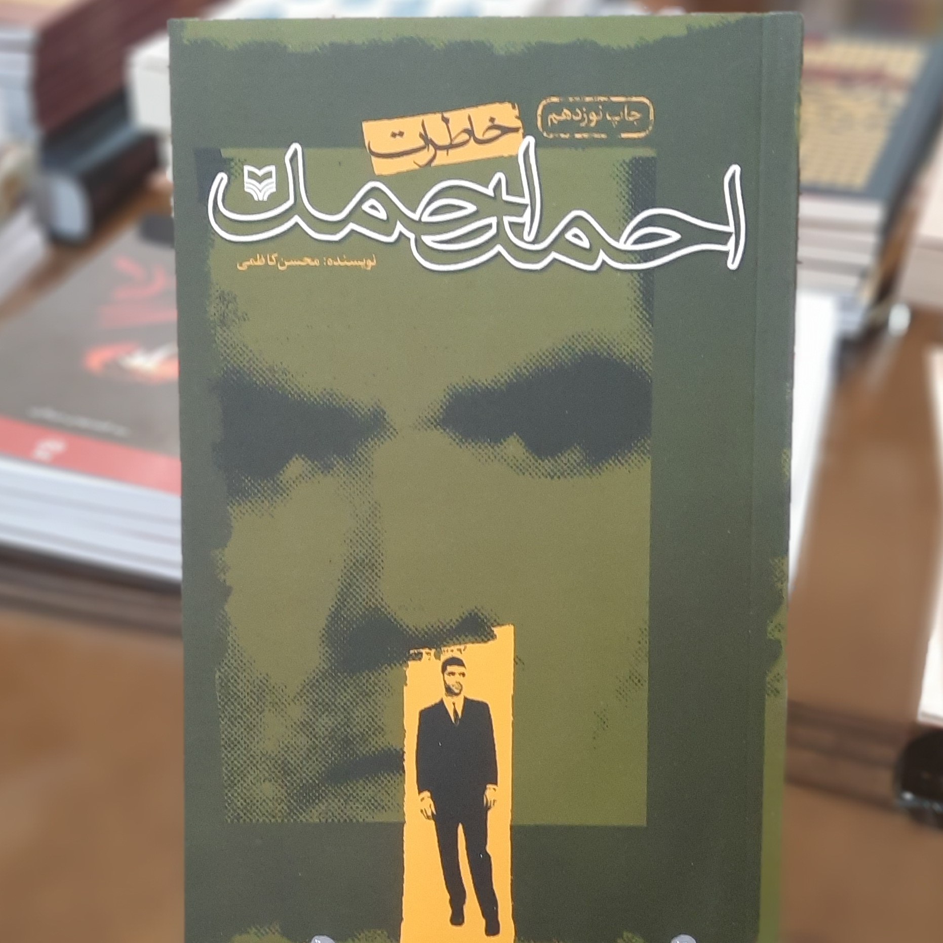 کتاب خاطرات احمد احمد اثر محسن کاظمی