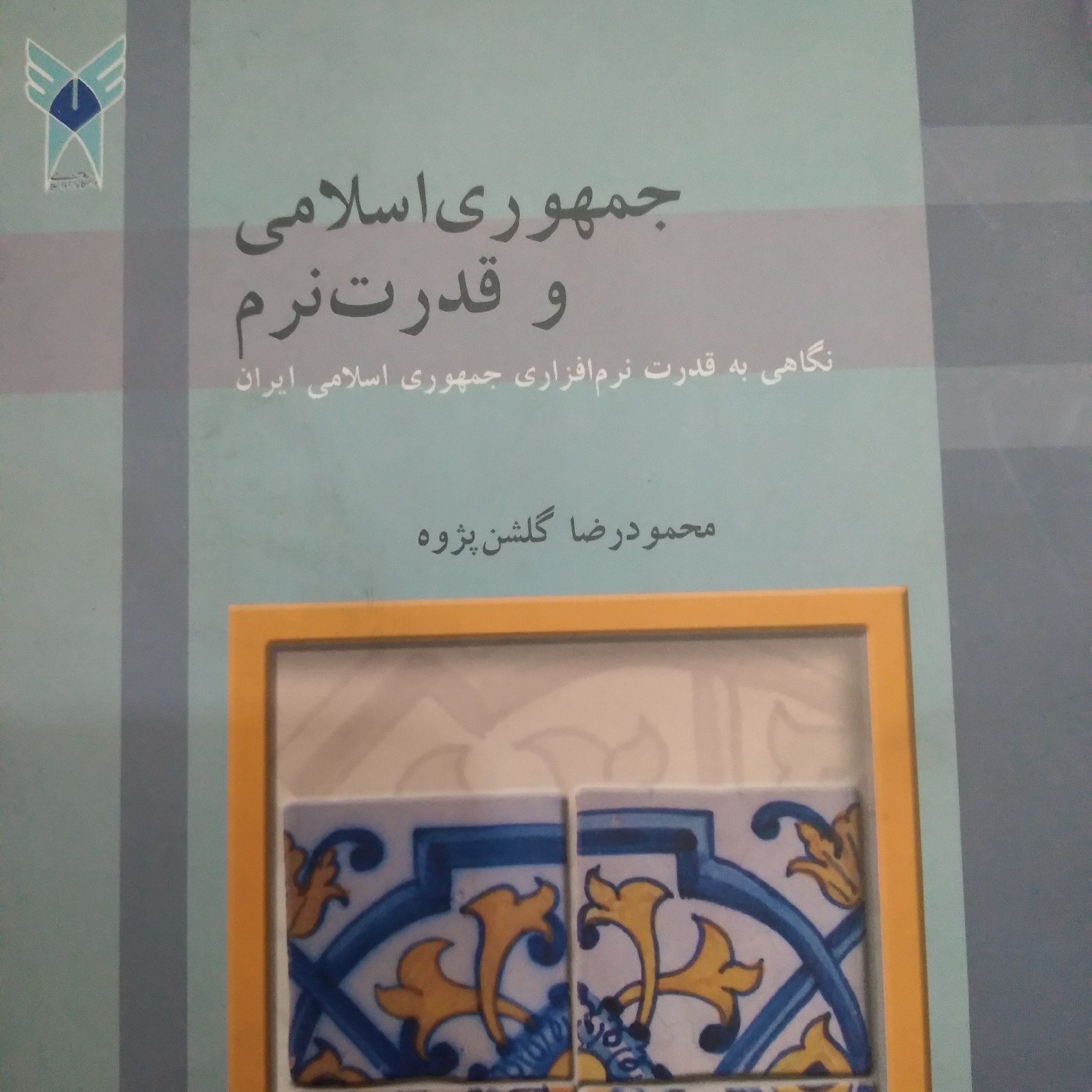 جمهوری اسلامی و جنگ نرم