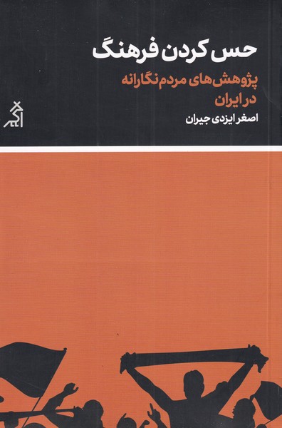کتاب حس کردن فرهنگ