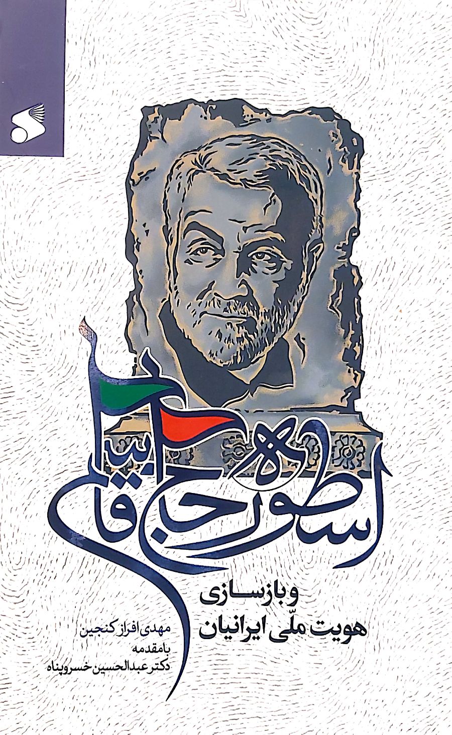 کتاب اسطوره حاج قاسم