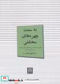 قیمت و خرید کتاب به سمت چهره های مختلفی پاتیزه | ایده بوک