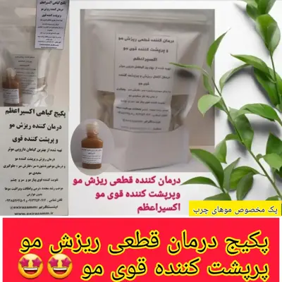 روغن رفع ریزش مو قوی ،تنظیم چربی سر ،رویش مجددمو و تقویت کننده قوی پیاز مو اکسیراعظم