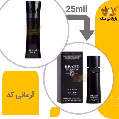 عطر ادکلن جورجیو آرمانی کد 25 میل برند کد 164 (Giorgio Armani Code)