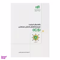 کتاب راهنمای امنیت سیستم‌‌های کنترل صنعتی (ICS) اثر امیر حسنی کرباسی انتشارات دانشگاهی کیان