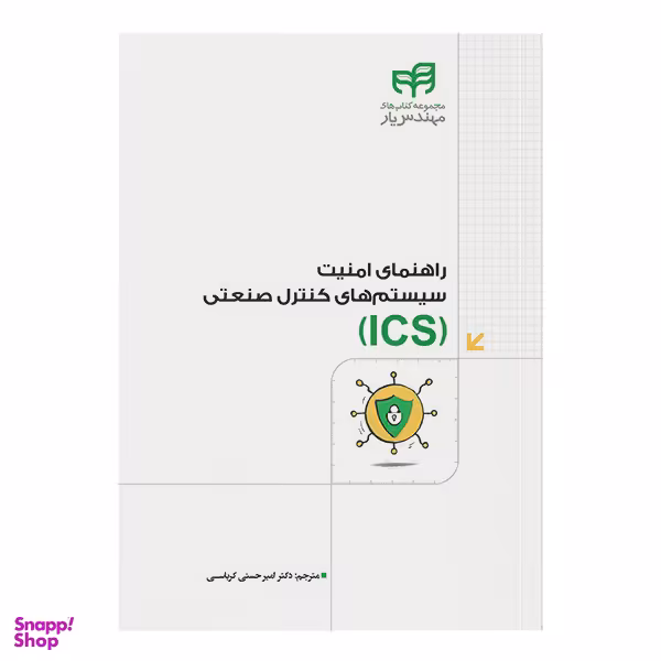 کتاب راهنمای امنیت سیستم‌‌های کنترل صنعتی (ICS) اثر امیر حسنی کرباسی انتشارات دانشگاهی کیان