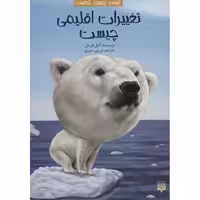 کیست چیست کجاست: تغییرات اقلیمی چیست