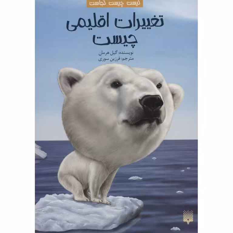 کیست چیست کجاست: تغییرات اقلیمی چیست