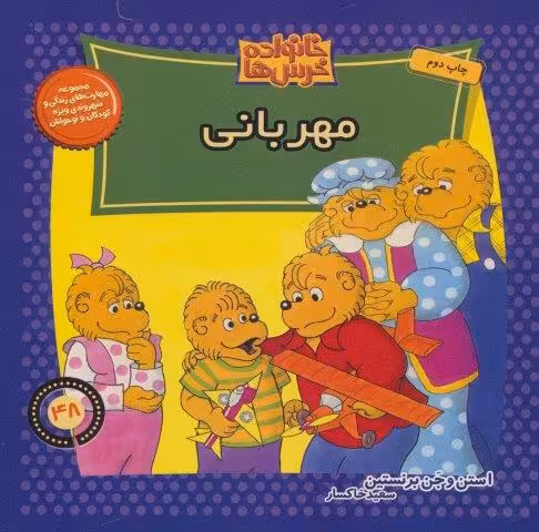 خانواده خرس ها48 (مهربانی)