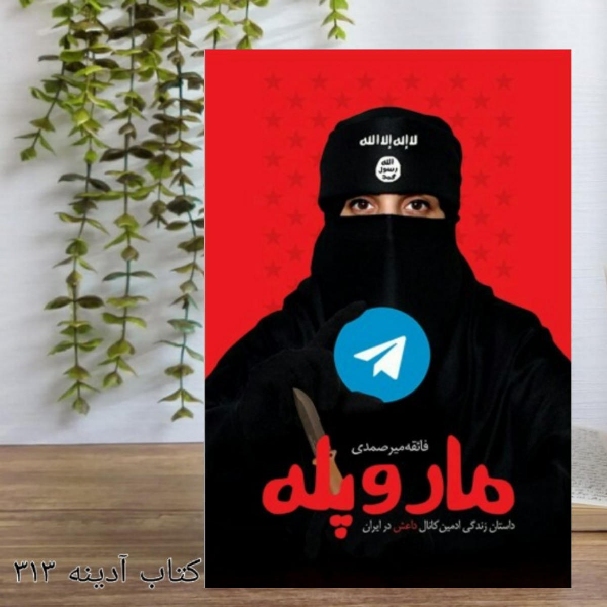 مار و پله داستان زندگی ادمین کانال داعش در ایران