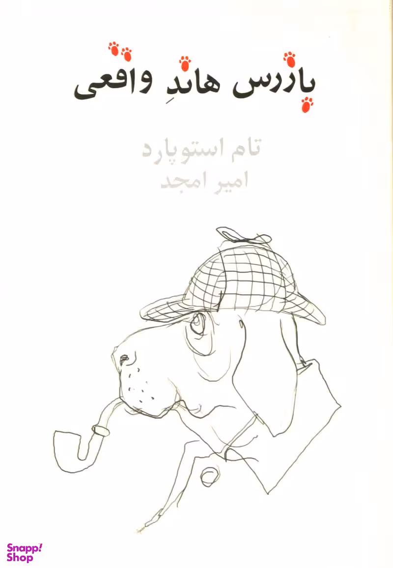 بازرس هاند واقعی