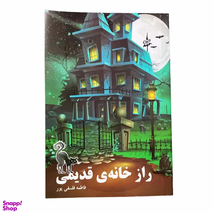 کتاب راز خانه ی قدیمی اثر فاطمه فلسفی پور انتشارات پروانه سفید