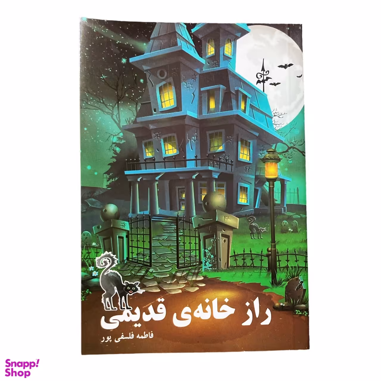 کتاب راز خانه ی قدیمی اثر فاطمه فلسفی پور انتشارات پروانه سفید