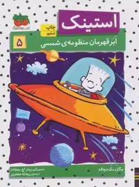 استینک ابر قهرمان منظومه ی شمسی (استینک دمدمی 5)