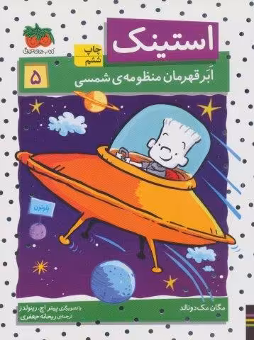 استینک ابر قهرمان منظومه ی شمسی (استینک دمدمی 5)