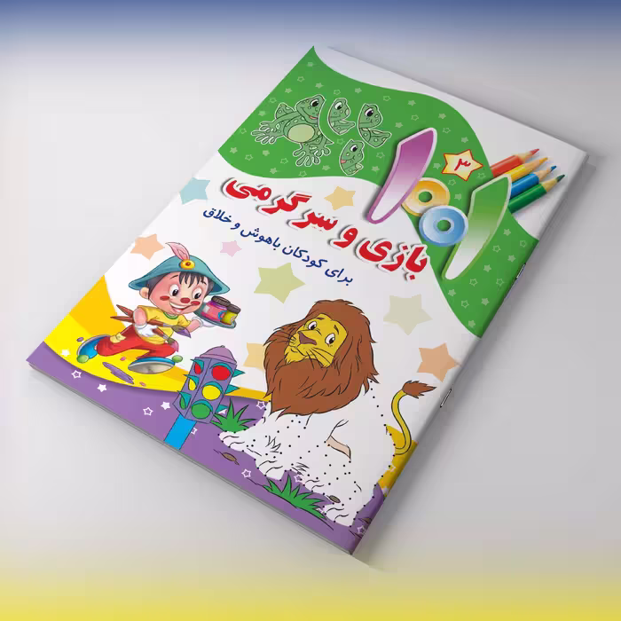 مجموعه هزار و یک بازی وسرگرمی برای کودکان باهوش و خلاق - جلد سوم