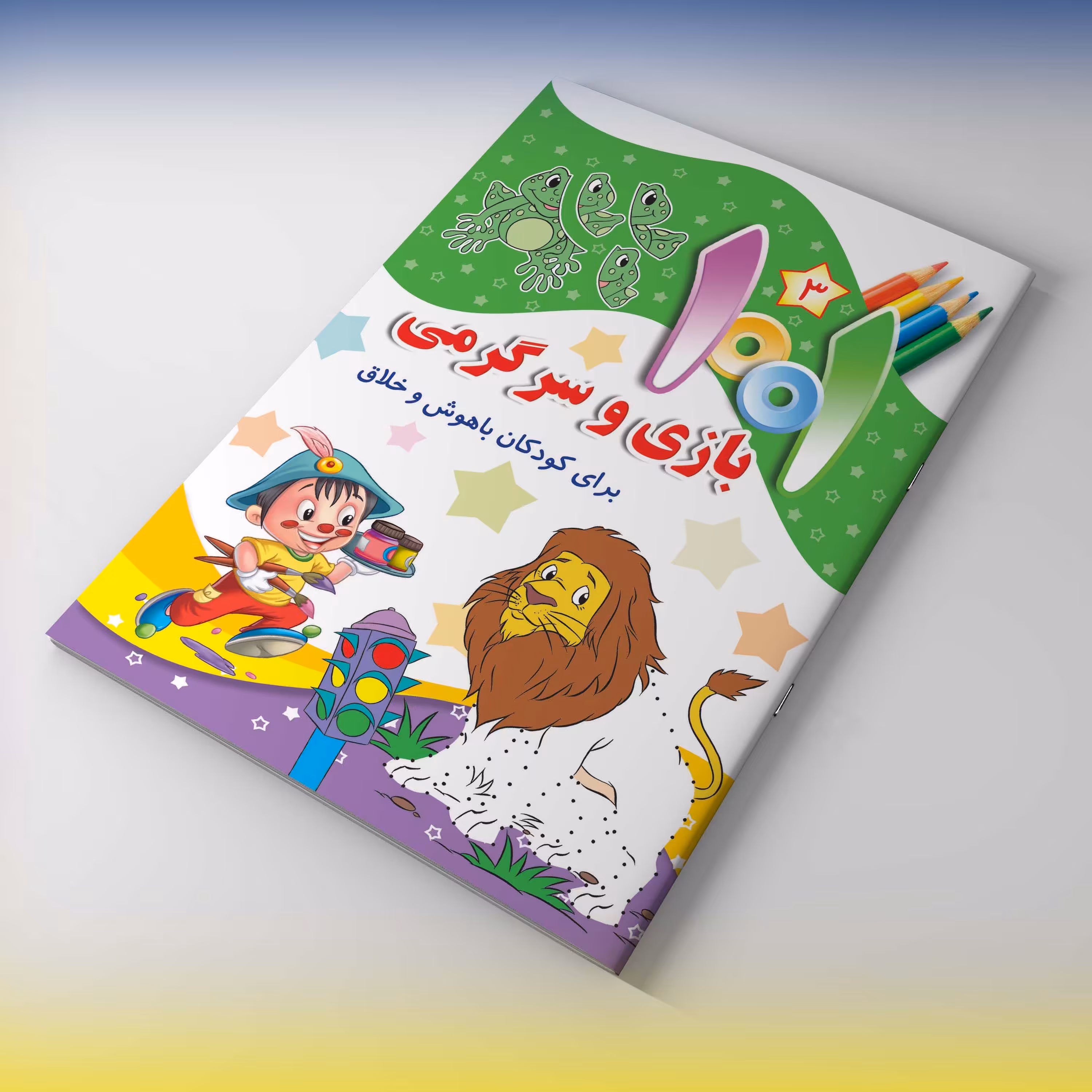 مجموعه هزار و یک بازی وسرگرمی برای کودکان باهوش و خلاق - جلد سوم