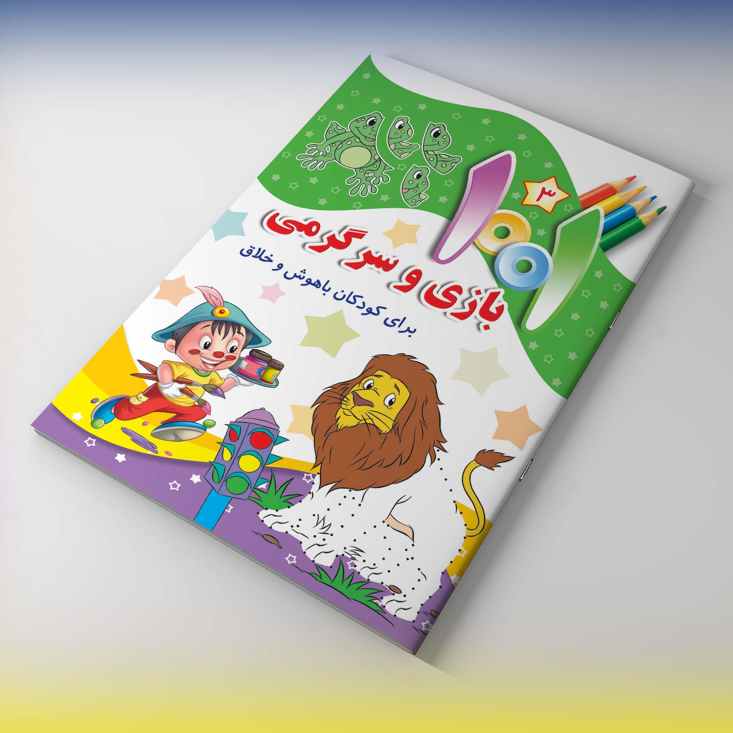 مجموعه هزار و یک بازی وسرگرمی برای کودکان باهوش و خلاق - جلد سوم