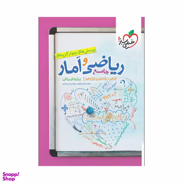 کتاب تست ریاضی و آمار جامع انسانی اثر مهندس علی شهرابی و امیر زراندوز انتشارات خیلی سبز