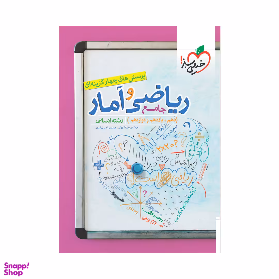 کتاب تست ریاضی و آمار جامع انسانی اثر مهندس علی شهرابی و امیر زراندوز انتشارات خیلی سبز