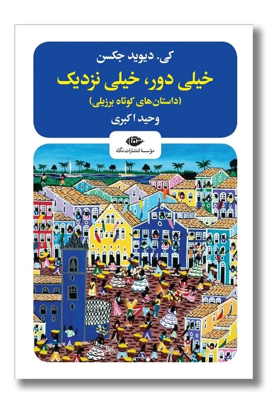 کتاب خیلی دور خیلی نزدیک