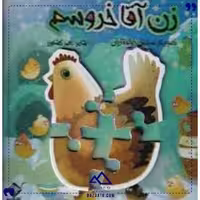 کتاب پازل زن آقا خروسم جابیرو