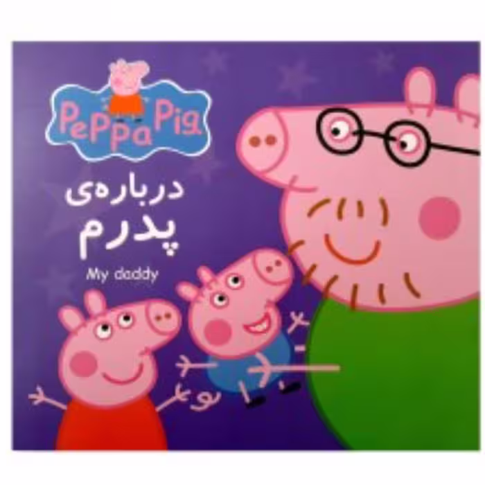 کتاب پپا - درباره پدرم مجموعه جذاب خواندنی پپا پیگ دو زبانه