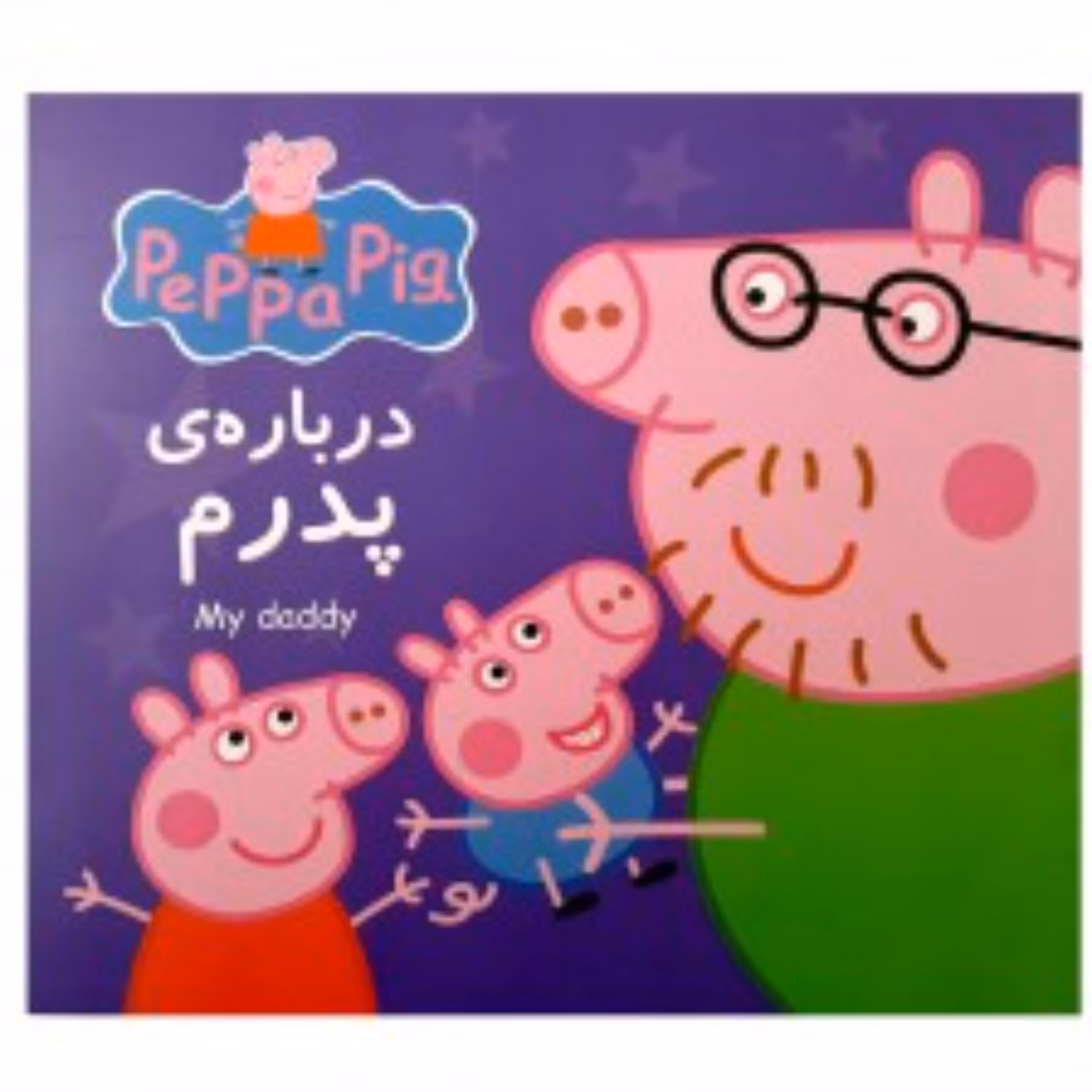کتاب پپا - درباره پدرم مجموعه جذاب خواندنی پپا پیگ دو زبانه
