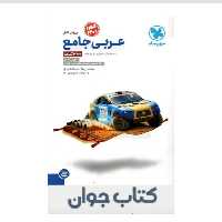 کتاب جامع عربی کنکور(مهر و ماه )+دفترچه درسنامه