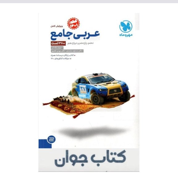 کتاب جامع عربی کنکور(مهر و ماه )+دفترچه درسنامه