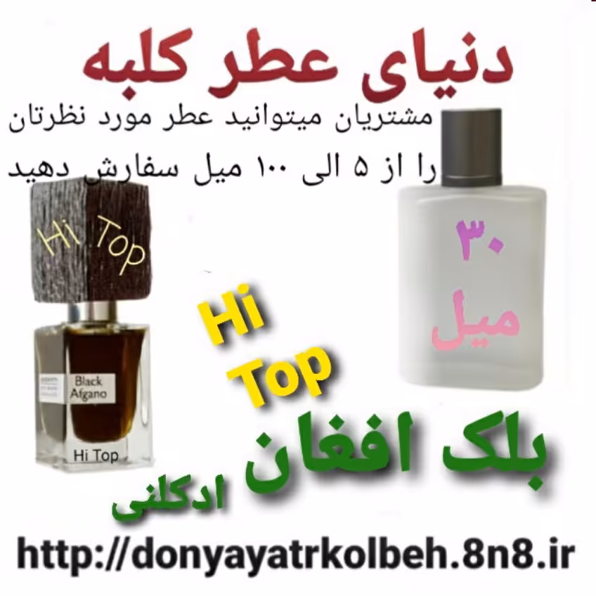 عطر بلک افغان Hi Top ادکلنی 30 میل