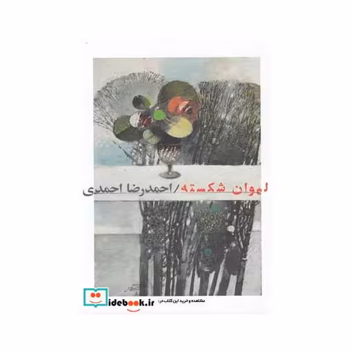 کتاب لیوان شکسته